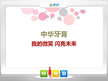 全椒中华牙膏——我的微笑闪亮未来